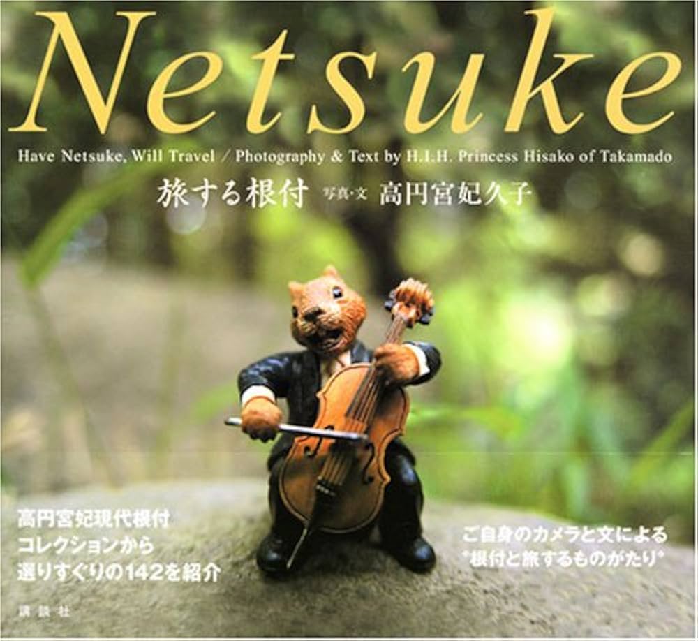 旅する根付 高円宮妃現代根付コレクション HaveNetsuke, Will Travel