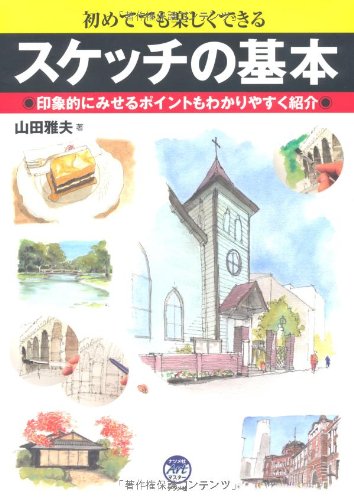 PDFダウンロード スケッチの基本 (ナツメ社artマスター) バイ