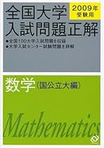 全国大学入試問題正解 数学 2009年 全国大学入試問題正解数学 国公立大編 2009年受験用 | 旺文社 |本