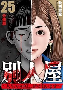 別人屋~人生やり直し、請け負います~【分冊版】25 別人屋～人生やり直し、請け負います～【分冊版】