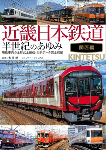 近畿日本鉄道 半世紀のあゆみ 関西編 近畿日本鉄道 半世紀のあゆみ 関西編