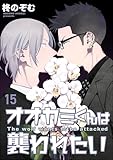 オオカミくんは襲われたい（分冊版） 【第15話】 (amuse)