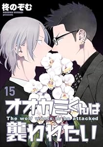 オオカミくんは襲われたい（分冊版） 【第15話】 (amuse)