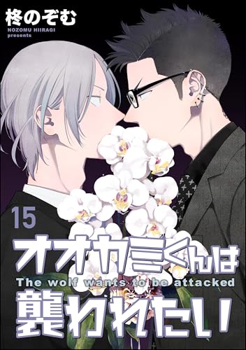 オオカミくんは襲われたい（分冊版） 【第15話】 (amuse)