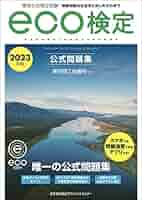 【中古】 ｅｃｏ検定超速マスター 環境社会検定試験 第３版/ＴＡＣ/押田佳子 2023年版 環境社会検定試験eco検定公式問題集 | 東京商工会議