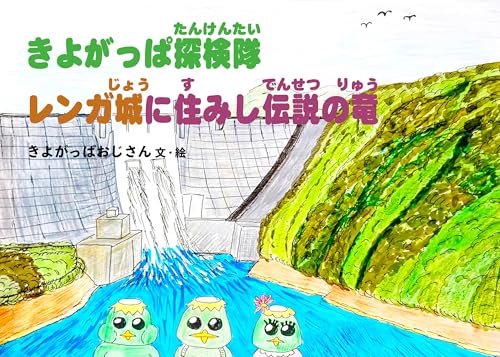 きよがっぱ探検隊 レンガ城に住みし伝説の竜(UNOBITO叢書)