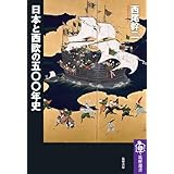 日本と西欧の五〇〇年史 (筑摩選書)