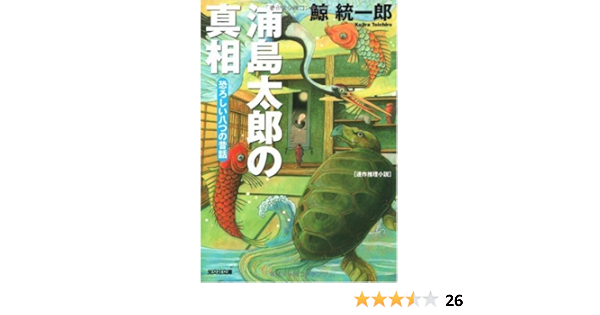 浦島太郎の真相 恐ろしい八つの昔話 光文社文庫 鯨 統一郎 本 通販 Amazon