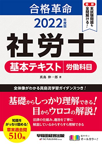 真島のわかる社労士選択式徹底整理 労働編〈2009年版〉 (真島のわかる社労士シリーズ) 真島のわかる社労士選択式徹底整理 労働編〈2009年版〉 (真島の