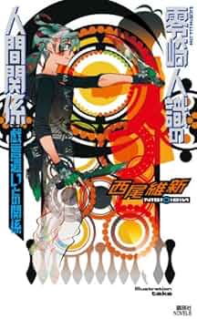 零崎人識の人間関係 戯言遣いとの関係 (講談社ノベルス ニJ- 27