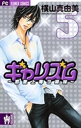 横山真由美 少女漫画 全巻セット ギャリズム1〜6巻 全巻セット - メルカリ