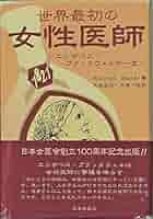 世界最初の女性医師-エリザベス・ブラックウェルの一生- 世界最初の女性医師-エリザベス・ブラックウェルの一生- Amazon