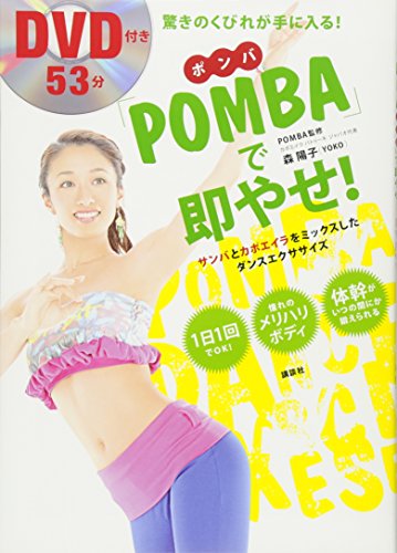 無料電子書籍 おすすめ 「POMBA」で即やせ! DVD付き バイ