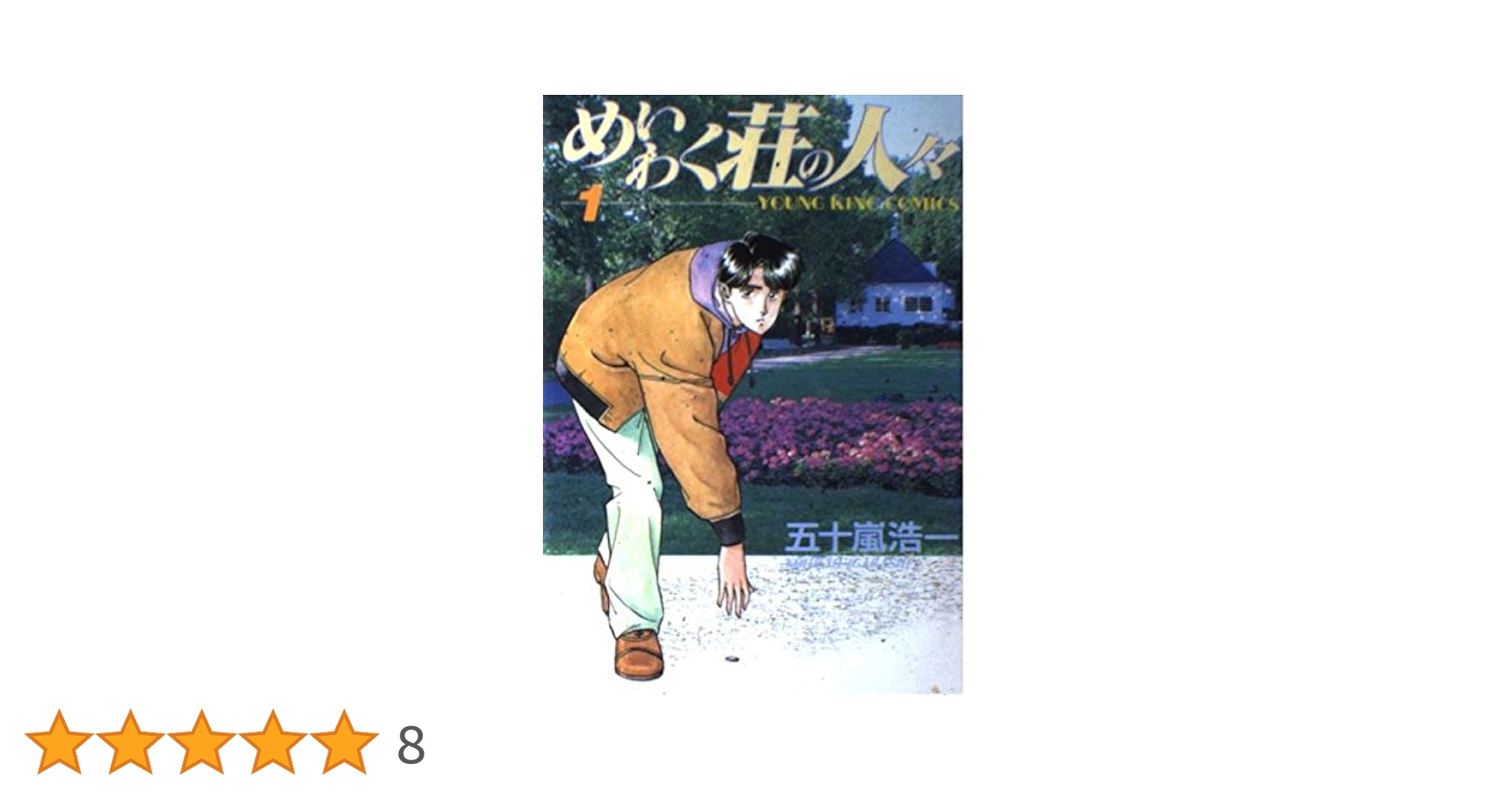 めいわく荘の人々 1 (ヤングキングコミックス) | 五十嵐 浩一