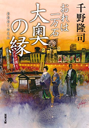 大奥御年寄おもてなしと拝領町屋敷の再生 正紀にミッション 時代小説show
