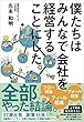 セール中のKindle本24：僕たちはみんなで会社を経営することにした。