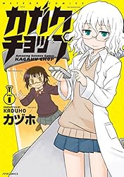カガクチョップ(3) (メテオCOMICS) | カヅホ | マンガ | Kindle