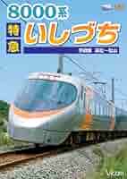 【特価商品】8000系特急いしづち予讃線高松〜松山 [Blu-ray] 51UH3yLNylL._AC_SY200_QL15_.jpg