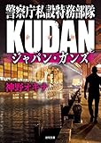 400円「警察庁私設特務部隊KUDAN ジャパン・ガンズ (徳間文庫)」