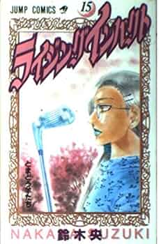 ライジングインパクト 新連載号 週刊少年ジャンプ 1998年52号 鈴木央　美品 新装版 ライジング インパクト 2 - 鈴木央 | 少年ジャンプ＋