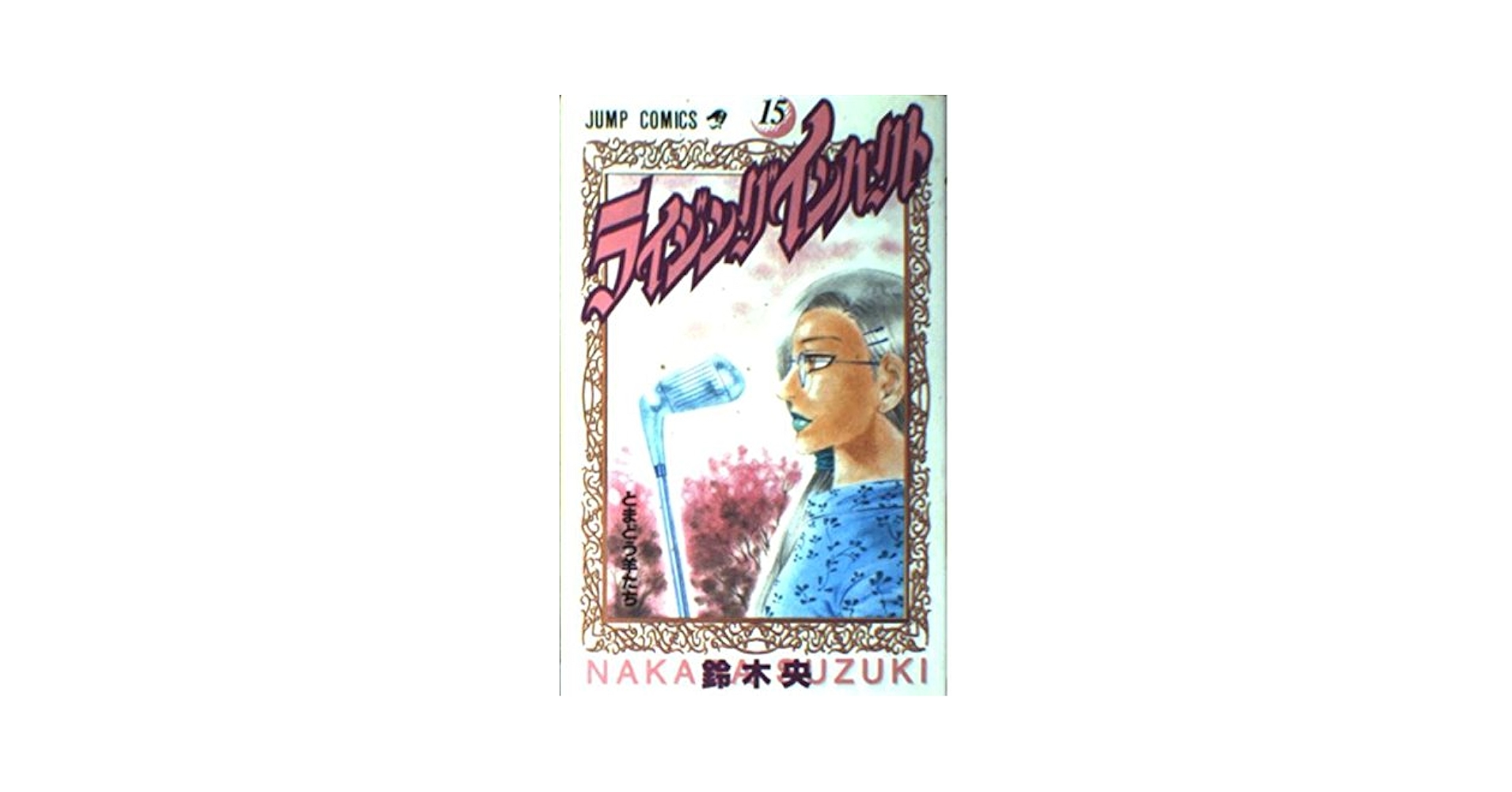 ライジングインパクト 新連載号 週刊少年ジャンプ 1998年52号