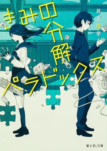 きみの分解パラドックス (富士見L文庫)