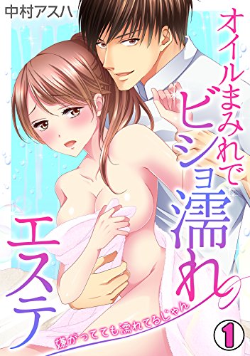 『オイルまみれでビショ濡れエステ～嫌がってても濡れてるじゃん～』