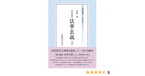 現代語訳 法華玄義(下) (東哲叢書―仏典現代語訳シリーズ) | 智〓, 博史