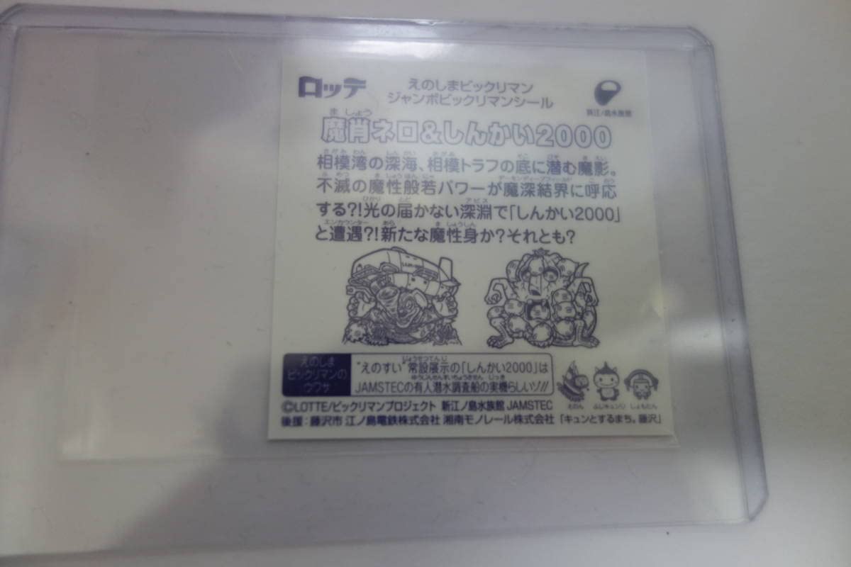 Amazon.co.jp: 魔肖ネロ&しんかい2000 えのすい ビックリマン 新江ノ島