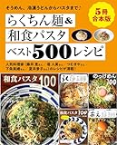 【５冊合本版】らくちん麺＆和食パスタベスト500レシピ