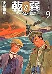 乾と巽　ザバイカル戦記　全11巻セット　安彦良和 乾と巽 ザバイカル戦記 全巻セット 乾と巽 ザバイカル戦記 全11