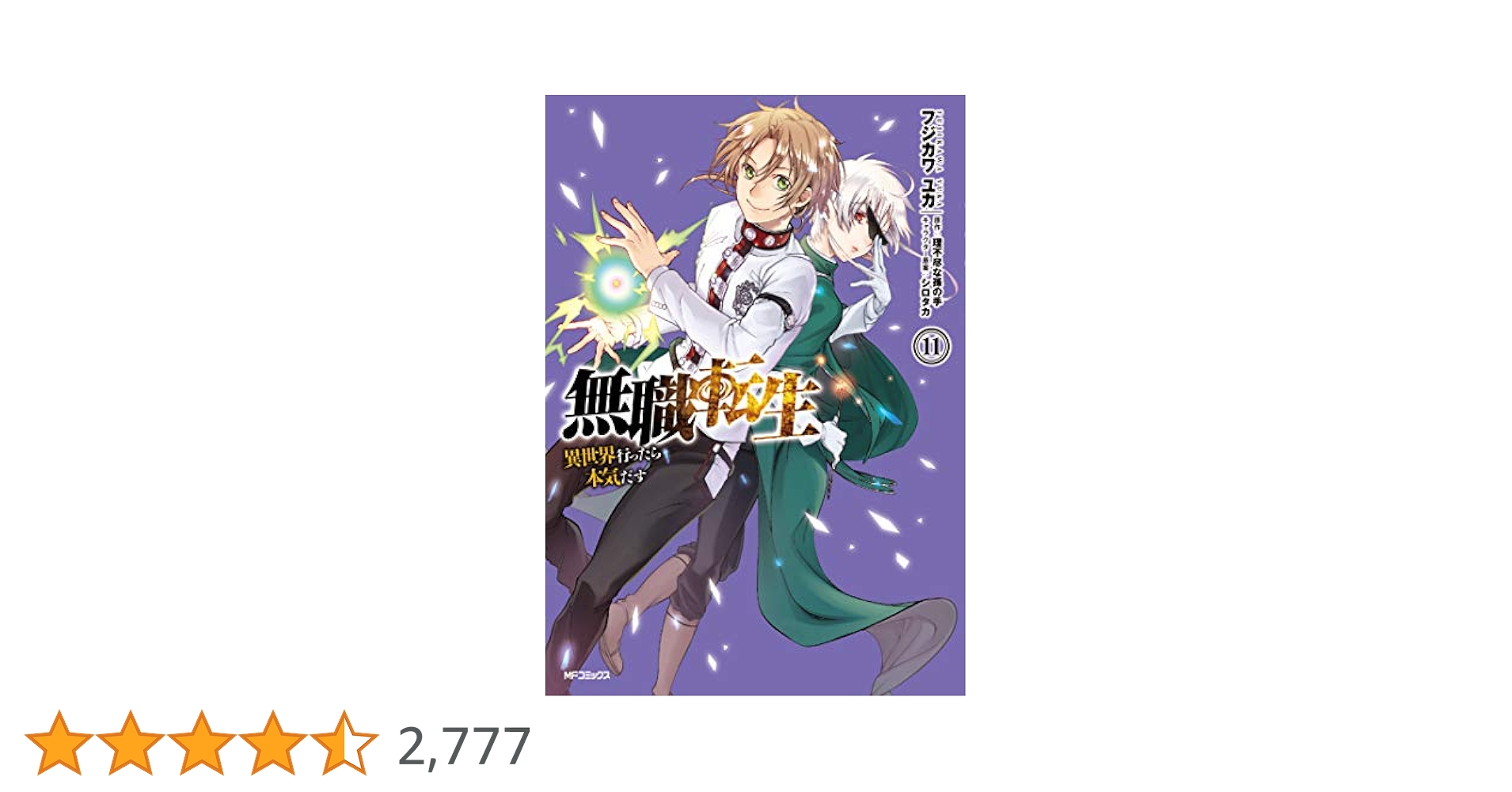 Amazon.co.jp: 無職転生~異世界行ったら本気だす~ 11 (MF