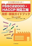 ここが知りたかった! FSSC 22000・HACCP対応工場 改修・新設ガイドブック-事例付き-