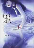 累 コミック 1-12巻セット z2zed1b めしぬま。 コミック 1-12巻セット |本 | 通販 | Amazon