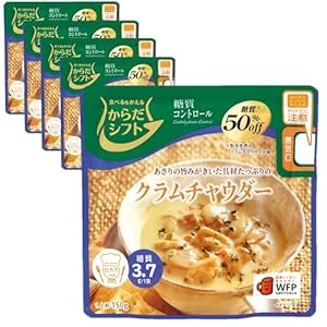 SSKセールス からだシフト 糖質コントロール クラムチャウダー 150g×5個 695円（139円/個）（652円、130.4円/個）！プライム会員は送料無料！