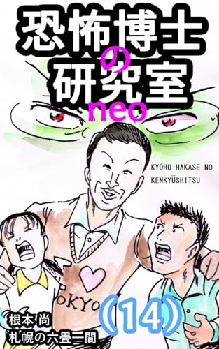 恐怖博士の研究室 neo(14)