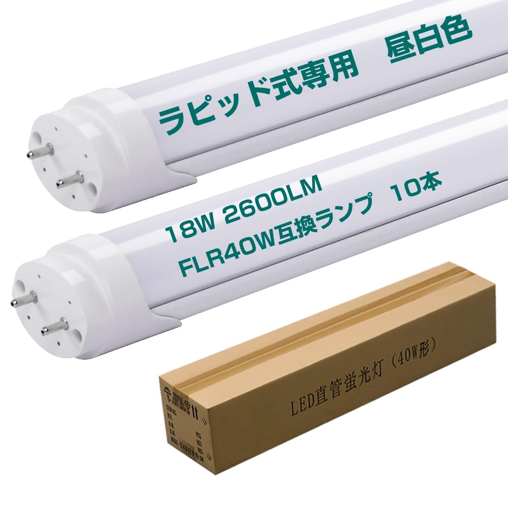 Amazon | ラピッドスタート 直管型LED40W形 FLR40W互換ランプ 高輝度