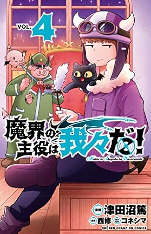 魔界の主役は我々だ!(4) 4巻』｜感想・レビュー・試し読み