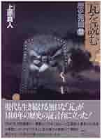 ☆瓦を読む 歴史発掘 (11) 瓦を読む | 上原 真人 |本 | 通販 | Amazon