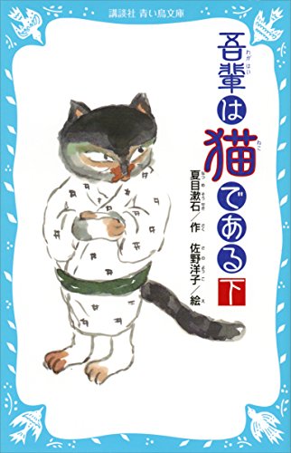 吾輩は猫である 下 新装版 講談社青い鳥文庫 夏目漱石 日本の小説 文芸 Kindleストア Amazon