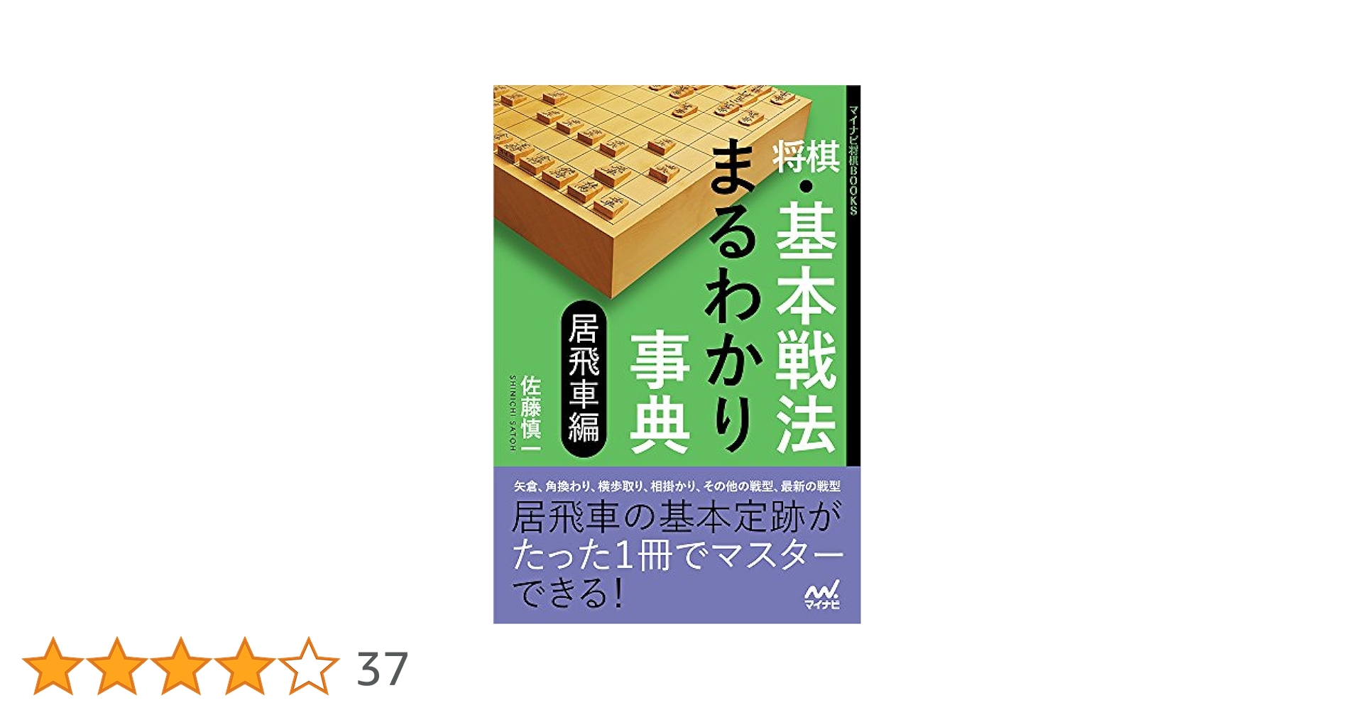 将棋・基本戦法まるわかり事典 居飛車編 (マイナビ将棋BOOKS) 新鋭居飛車実戦集 [マイコミ将棋BOOKS] (マイコミ将棋ブックス