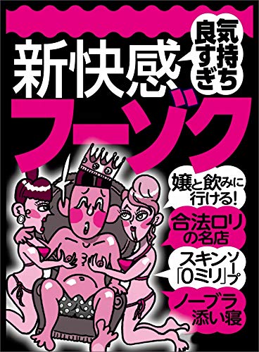 気持ち良すぎ 新快感フーゾク★未経験も「それっぽさ」があれば十分★ビキニギャルといちゃつけるチャンスはもうここにしかない★裏モノJAPAN 裏モノJAPAN特集