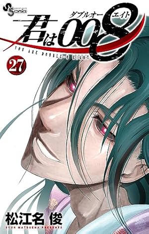 君は008 (27) (少年サンデーコミックス) | 松江名 俊 |本 | 通販 | Amazon