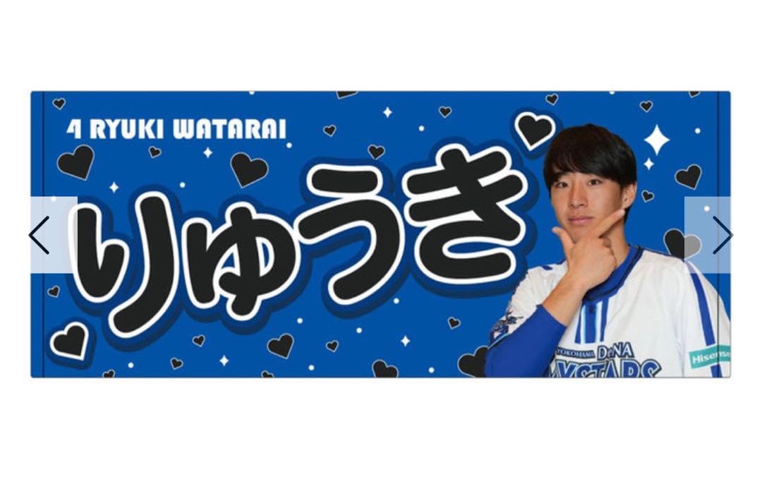 ベイスターズ ガルフェスグッズセット 度会隆輝 横浜DeNAベイスターズ #4 度会隆輝選手 グッズセット - メルカリ
