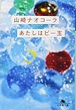あたしはビー玉 (幻冬舎文庫)