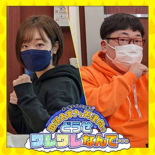 Amazon Com 田所あずさと天津向のどうせワレワレなんて ニッポン放送 Audible Books Originals