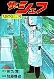 ザ・シェフ19 (マンガの金字塔)