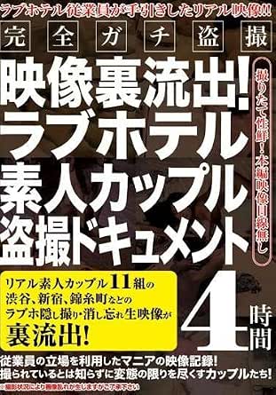Amazon.co.jp: 【視聴期限なし】ラブホテル素人カップル盗撮ドキュメント 4時間 完全ガチ盗撮映像裏流出! |オンラインコード版