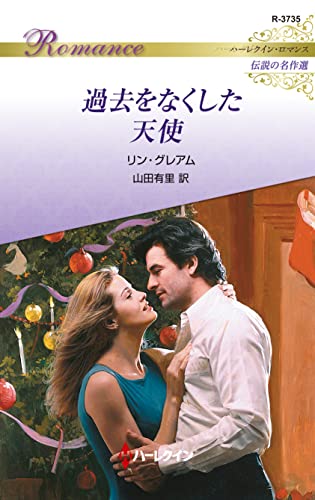 過去をなくした天使 ハーレクイン・ロマンス~伝説の名作選~