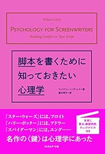 本の脚本を書くために知っておきたい心理学の表紙